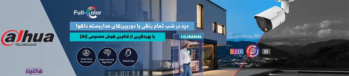 تکنولوژی های دید در شب رنگی استارلایت و فول کالر در دوربین مداربسته hdcvi داهوا