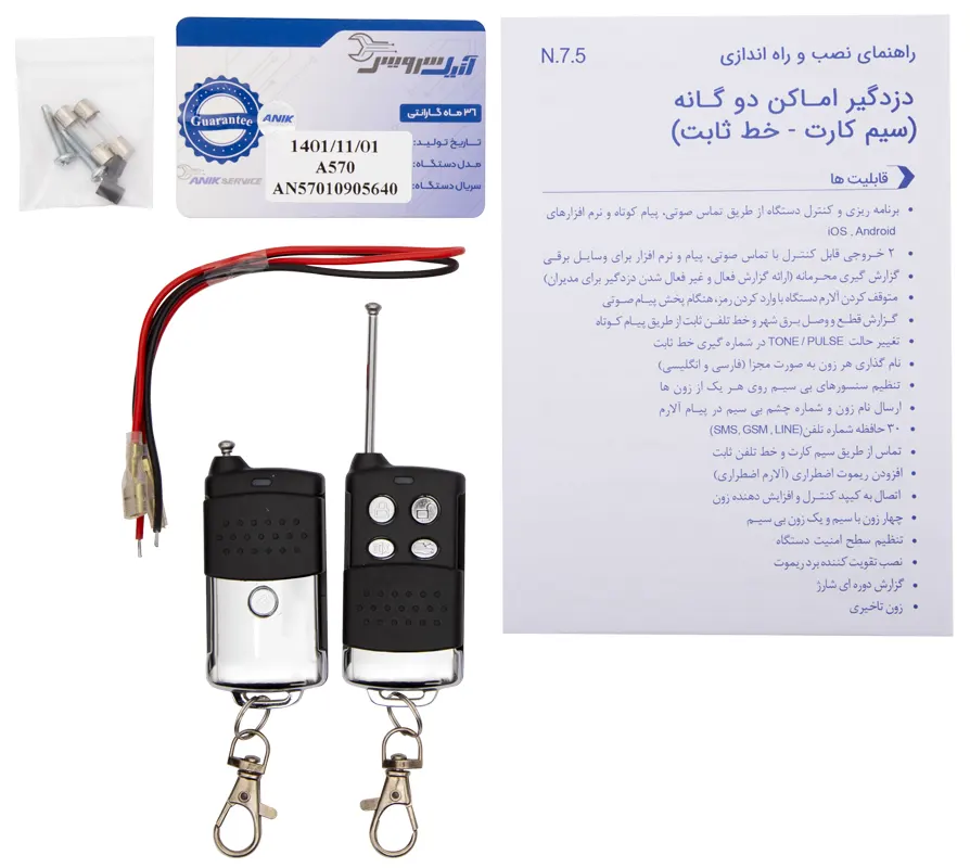 اقلام همراه دزدگیر اماکن آنیک A570 شامل دفترچه راهنمای کاربر، کارت گارانتی، دو عدد ریموت، سیم و پیچ اتصال