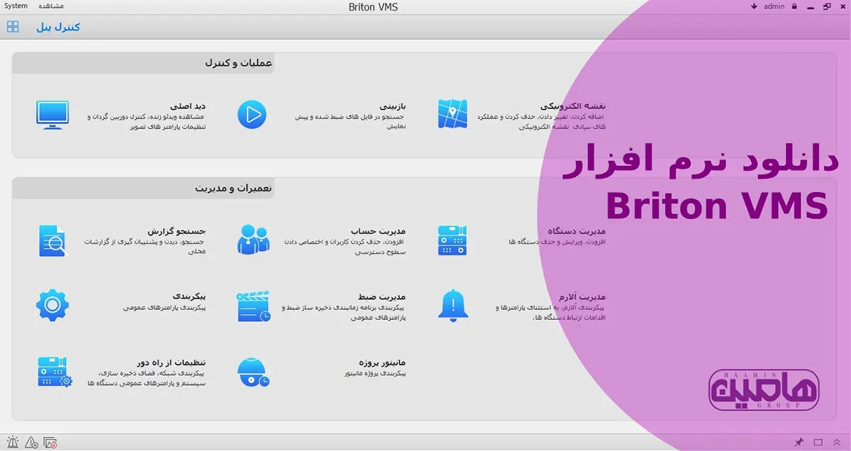 کنترg پنل نرم افزار Briton VMS